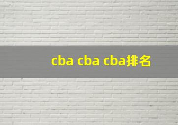 cba cba cba排名